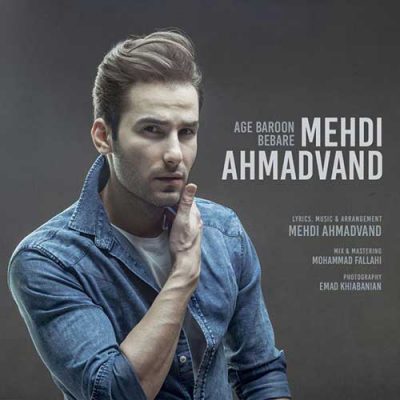  مهدی احمدوند اگه بارون بباره